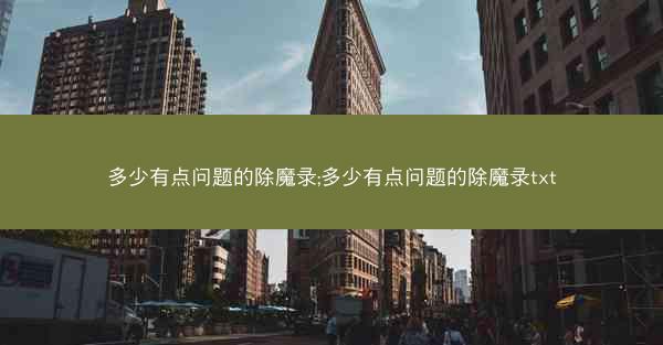 多少有点问题的除魔录;多少有点问题的除魔录txt