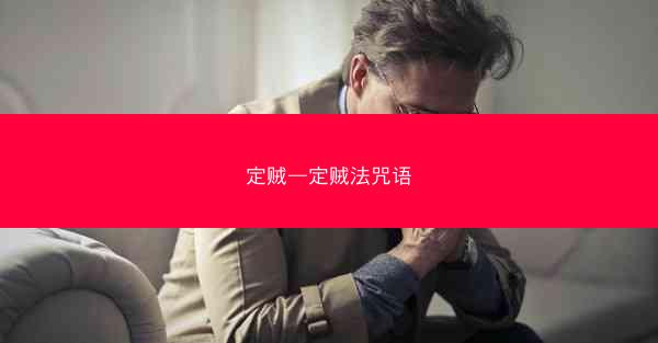 定贼—定贼法咒语