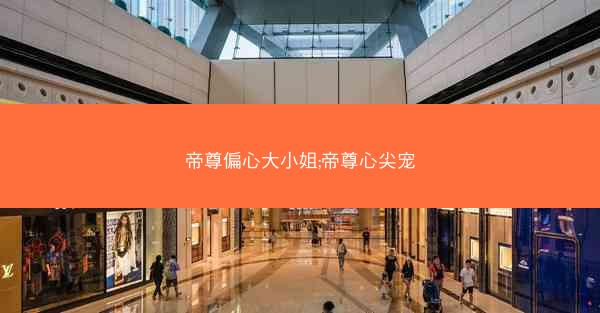 帝尊偏心大小姐;帝尊心尖宠