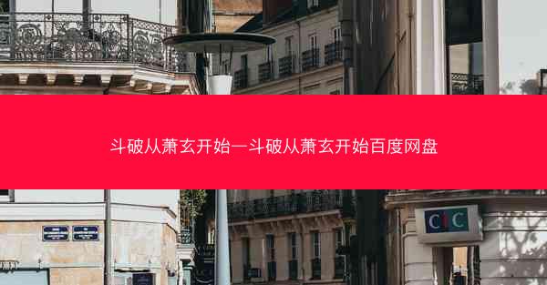 斗破从萧玄开始—斗破从萧玄开始百度网盘