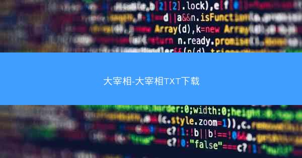 大宰相-大宰相TXT下载