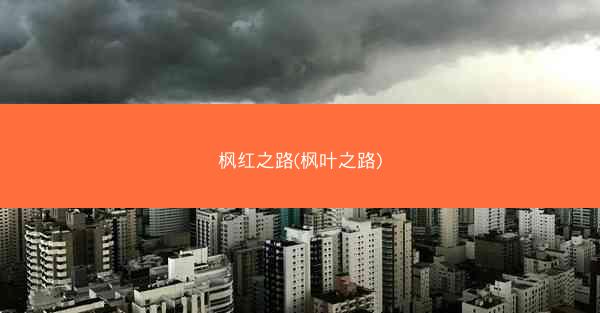 枫红之路(枫叶之路)