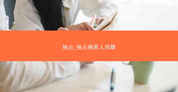 独占_独占病美人师尊