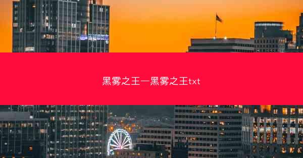 黑雾之王—黑雾之王txt