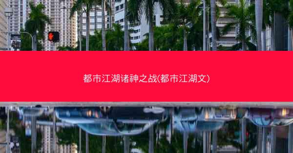 都市江湖诸神之战(都市江湖文)