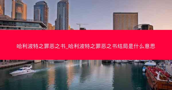 哈利波特之罪恶之书_哈利波特之罪恶之书结局是什么意思