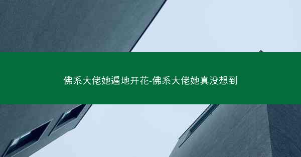佛系大佬她遍地开花-佛系大佬她真没想到