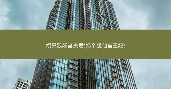 拐只狐妖当夫君(拐个狐仙当王妃)