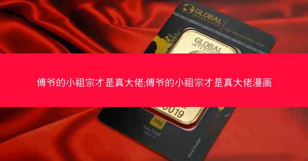 傅爷的小祖宗才是真大佬;傅爷的小祖宗才是真大佬漫画