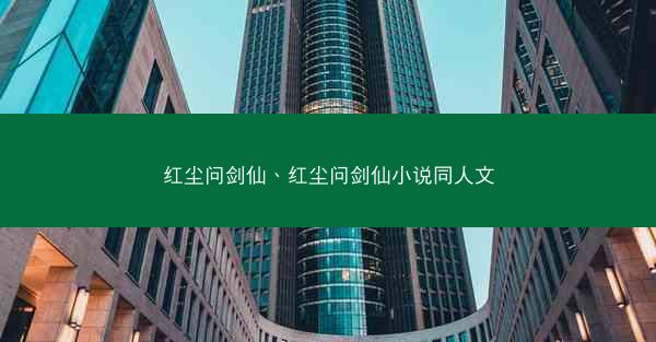 红尘问剑仙、红尘问剑仙小说同人文