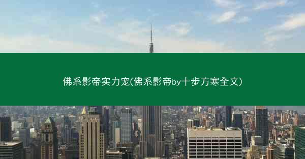 佛系影帝实力宠(佛系影帝by十步方寒全文)