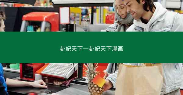 卦妃天下—卦妃天下漫画