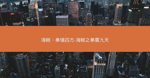 海贼：拳镇四方-海贼之拳震九天