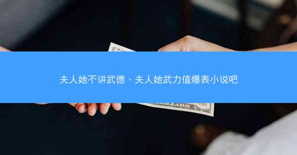 夫人她不讲武德、夫人她武力值爆表小说吧