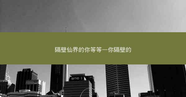 隔壁仙界的你等等—你隔壁的