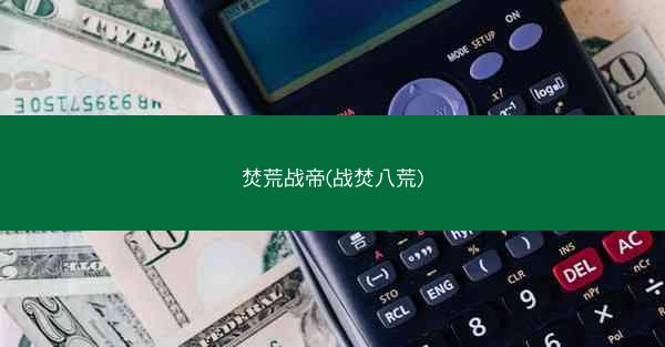 焚荒战帝(战焚八荒)