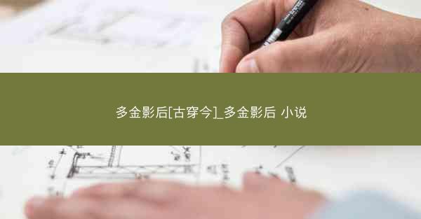 多金影后[古穿今]_多金影后 小说