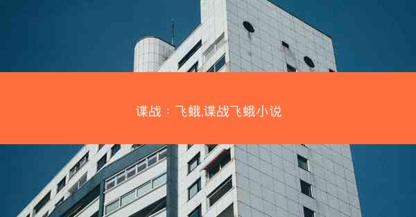 谍战：飞蛾,谍战飞蛾小说