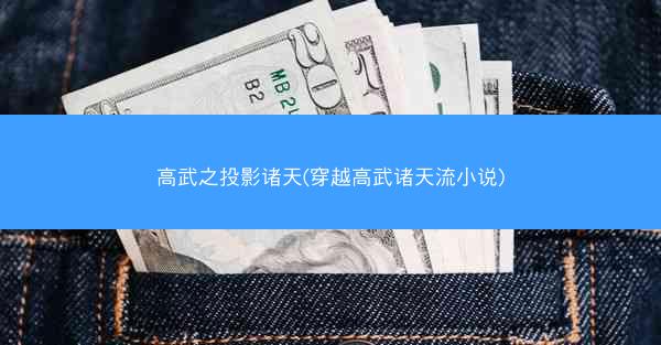 高武之投影诸天(穿越高武诸天流小说)