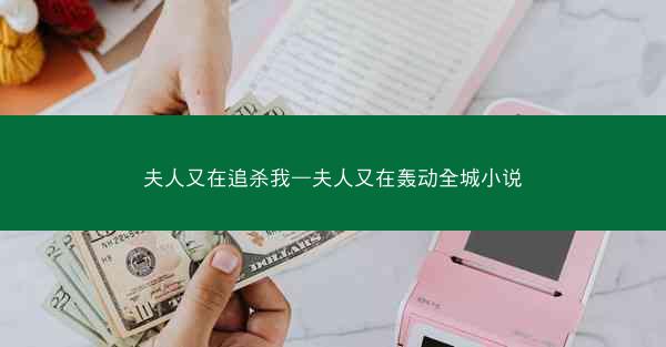 夫人又在追杀我—夫人又在轰动全城小说