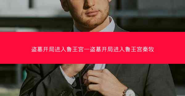 盗墓开局进入鲁王宫—盗墓开局进入鲁王宫秦牧