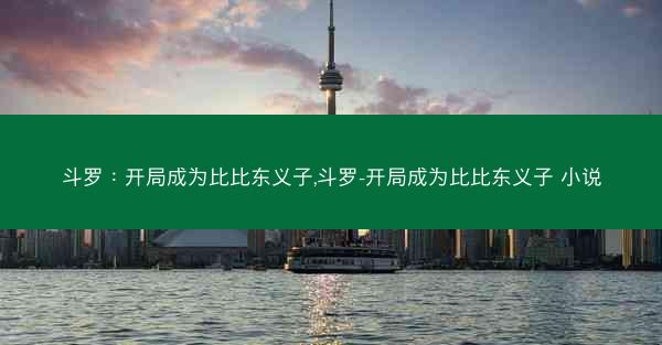 斗罗：开局成为比比东义子,斗罗-开局成为比比东义子 小说
