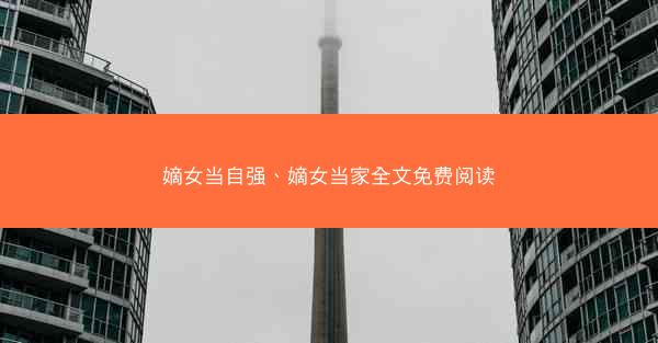 嫡女当自强、嫡女当家全文免费阅读