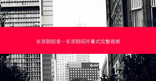 东京阴阳录—东京阴间开幕式完整视频