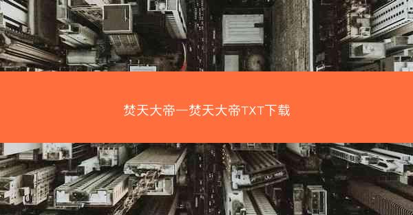 焚天大帝—焚天大帝TXT下载
