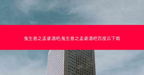 鬼生意之孟婆酒吧;鬼生意之孟婆酒吧百度云下载