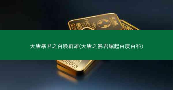 大唐暴君之召唤群雄(大唐之暴君崛起百度百科)