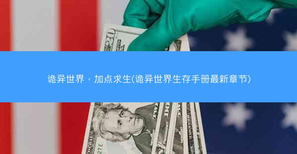 诡异世界，加点求生(诡异世界生存手册最新章节)