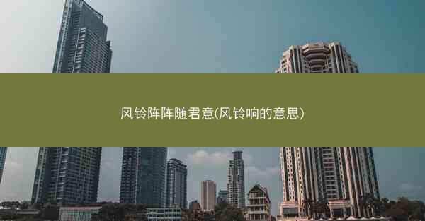风铃阵阵随君意(风铃响的意思)