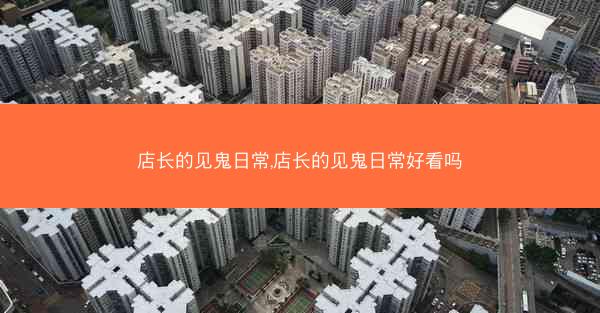 店长的见鬼日常,店长的见鬼日常好看吗