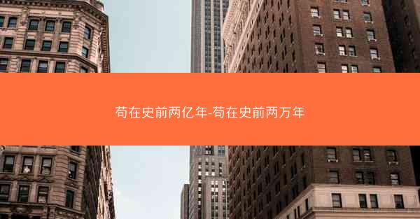 苟在史前两亿年-苟在史前两万年