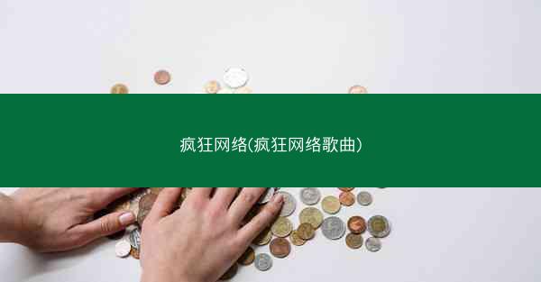 疯狂网络(疯狂网络歌曲)