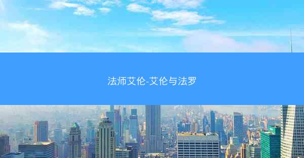 法师艾伦-艾伦与法罗