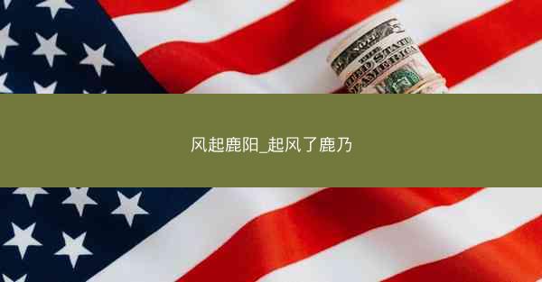风起鹿阳_起风了鹿乃
