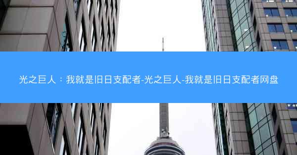 光之巨人：我就是旧日支配者-光之巨人-我就是旧日支配者网盘