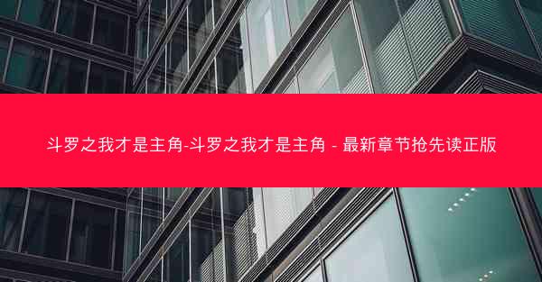斗罗之我才是主角-斗罗之我才是主角 - 最新章节抢先读正版