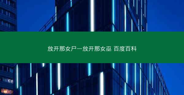 放开那女尸—放开那女巫 百度百科