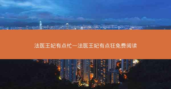 法医王妃有点忙—法医王妃有点狂免费阅读