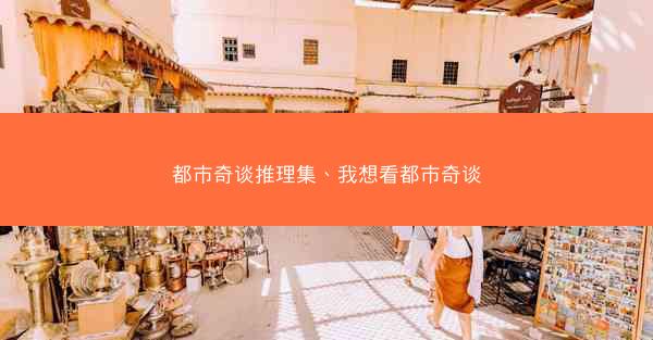 都市奇谈推理集、我想看都市奇谈