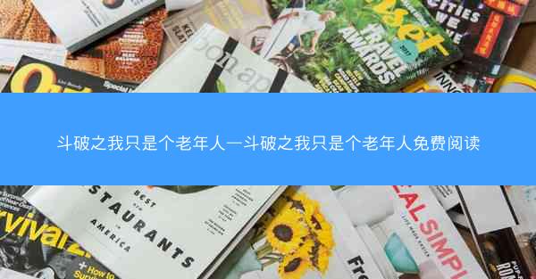 斗破之我只是个老年人—斗破之我只是个老年人免费阅读