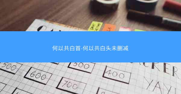 何以共白首-何以共白头未删减