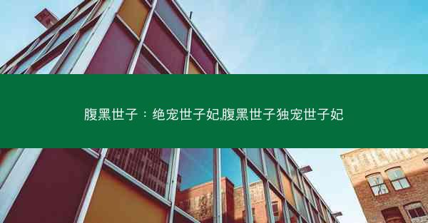 腹黑世子：绝宠世子妃,腹黑世子独宠世子妃