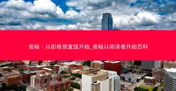 诡秘：从拒绝领盒饭开始_诡秘从阅读者开始百科