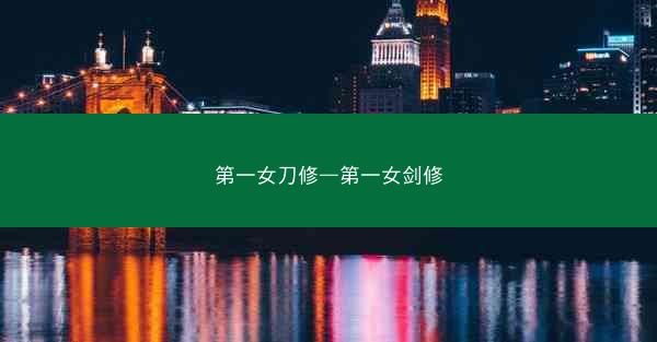 第一女刀修—第一女剑修