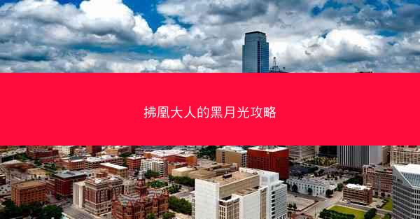 拂凰大人的黑月光攻略