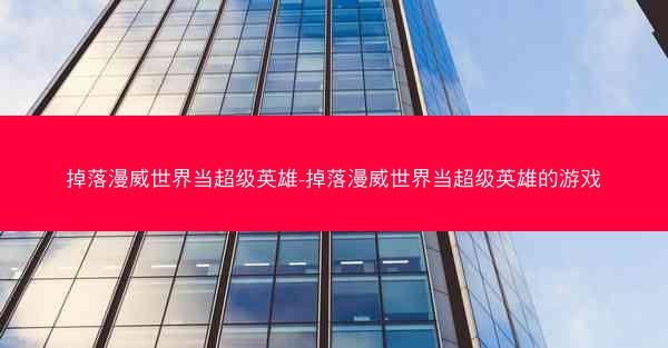 掉落漫威世界当超级英雄-掉落漫威世界当超级英雄的游戏